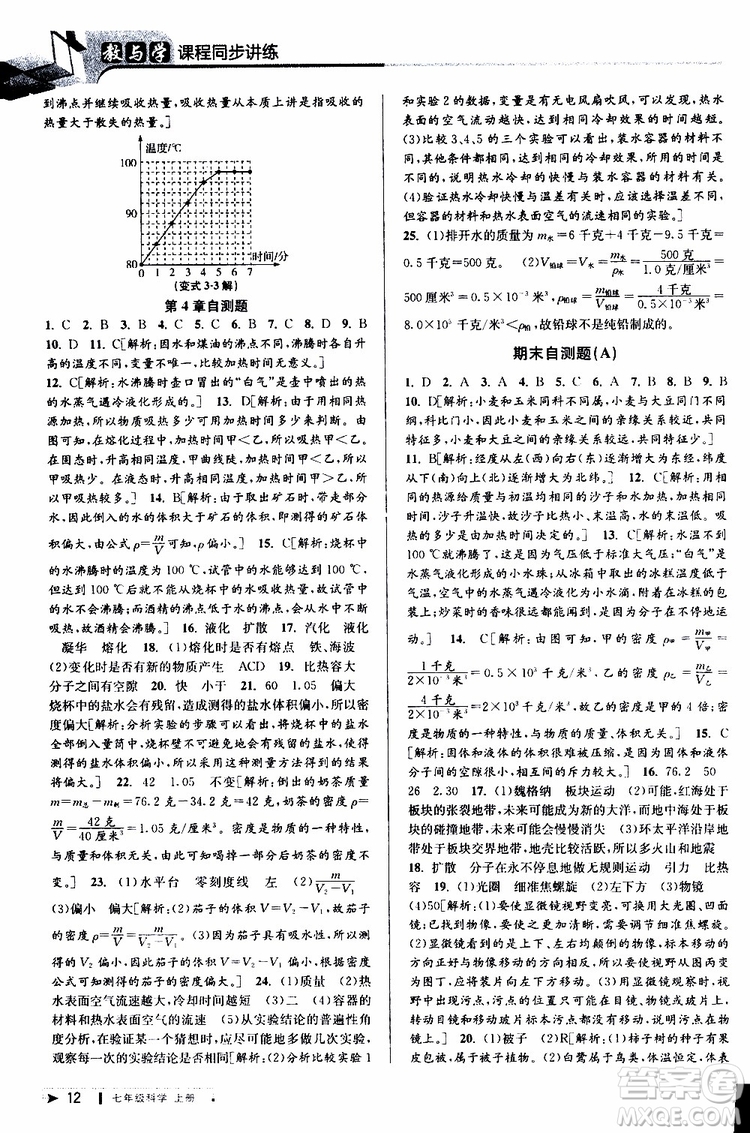 2019年秋教與學(xué)課程同步講練七年級上冊科學(xué)浙教版參考答案