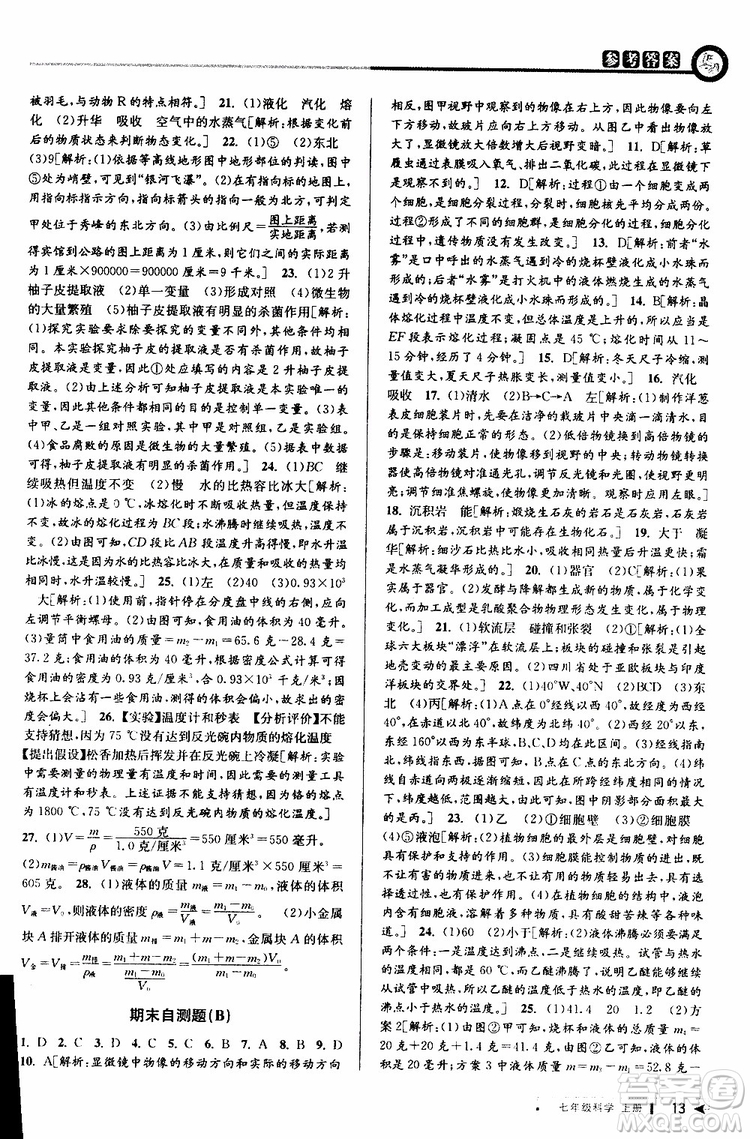 2019年秋教與學(xué)課程同步講練七年級上冊科學(xué)浙教版參考答案