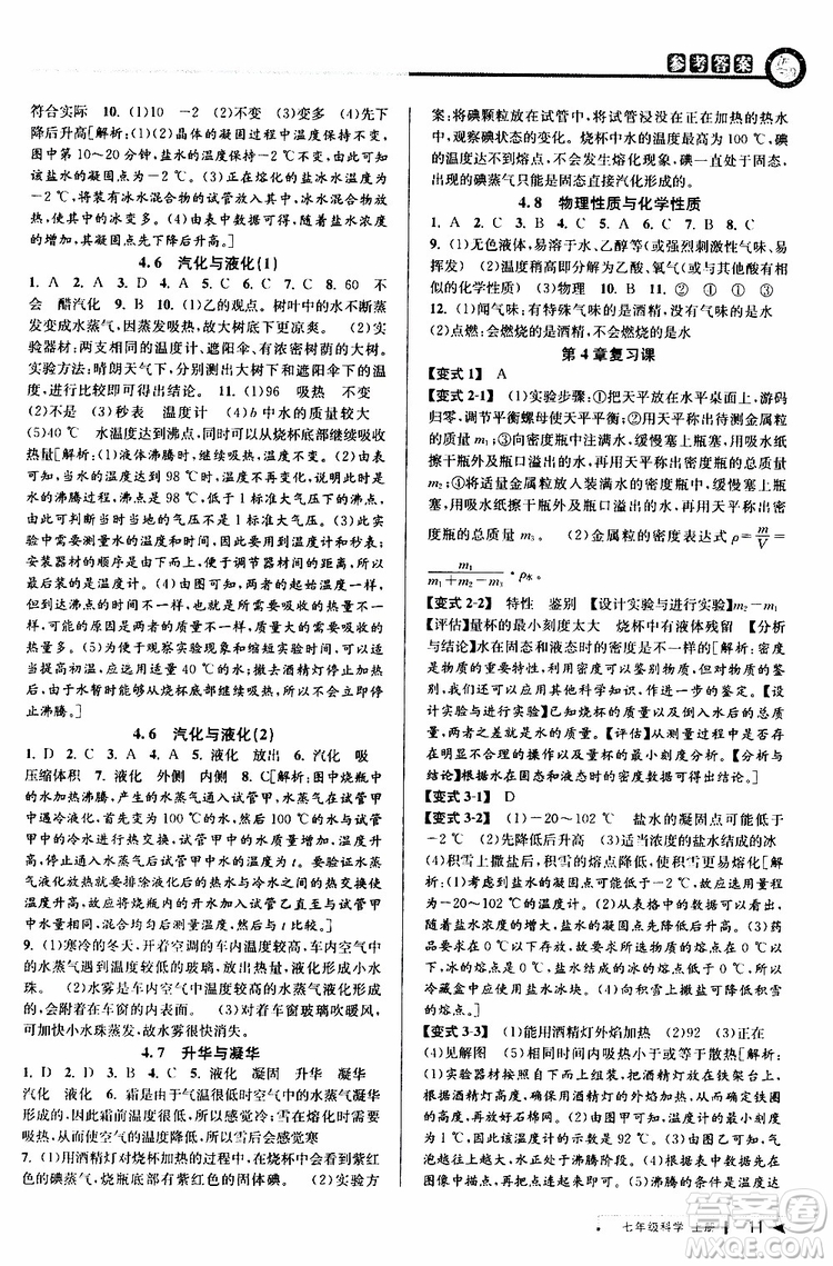 2019年秋教與學(xué)課程同步講練七年級上冊科學(xué)浙教版參考答案