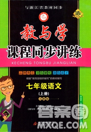 2019年秋教與學(xué)課程同步講練七年級上冊語文人教版參考答案