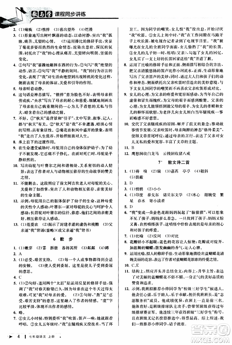 2019年秋教與學(xué)課程同步講練七年級上冊語文人教版參考答案