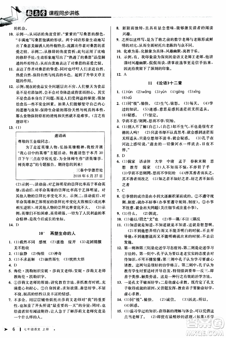 2019年秋教與學(xué)課程同步講練七年級上冊語文人教版參考答案