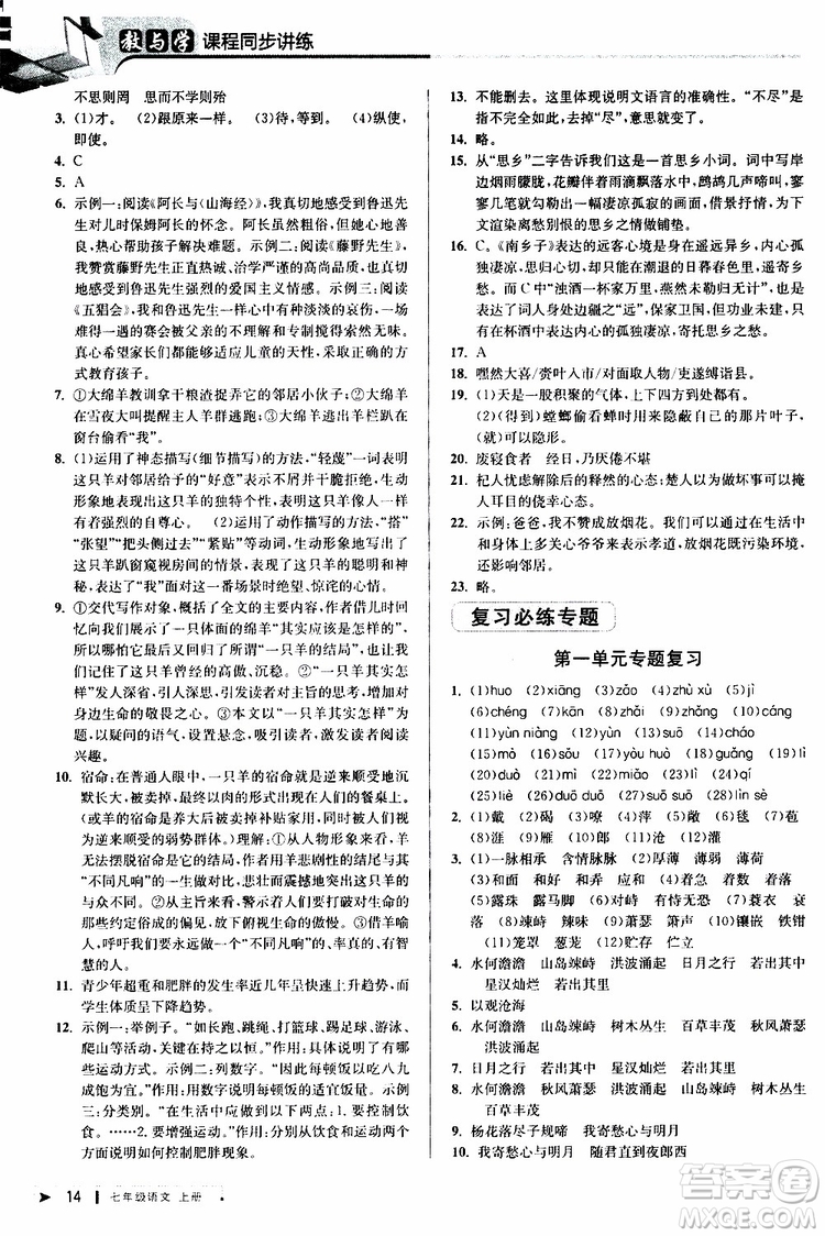 2019年秋教與學(xué)課程同步講練七年級上冊語文人教版參考答案