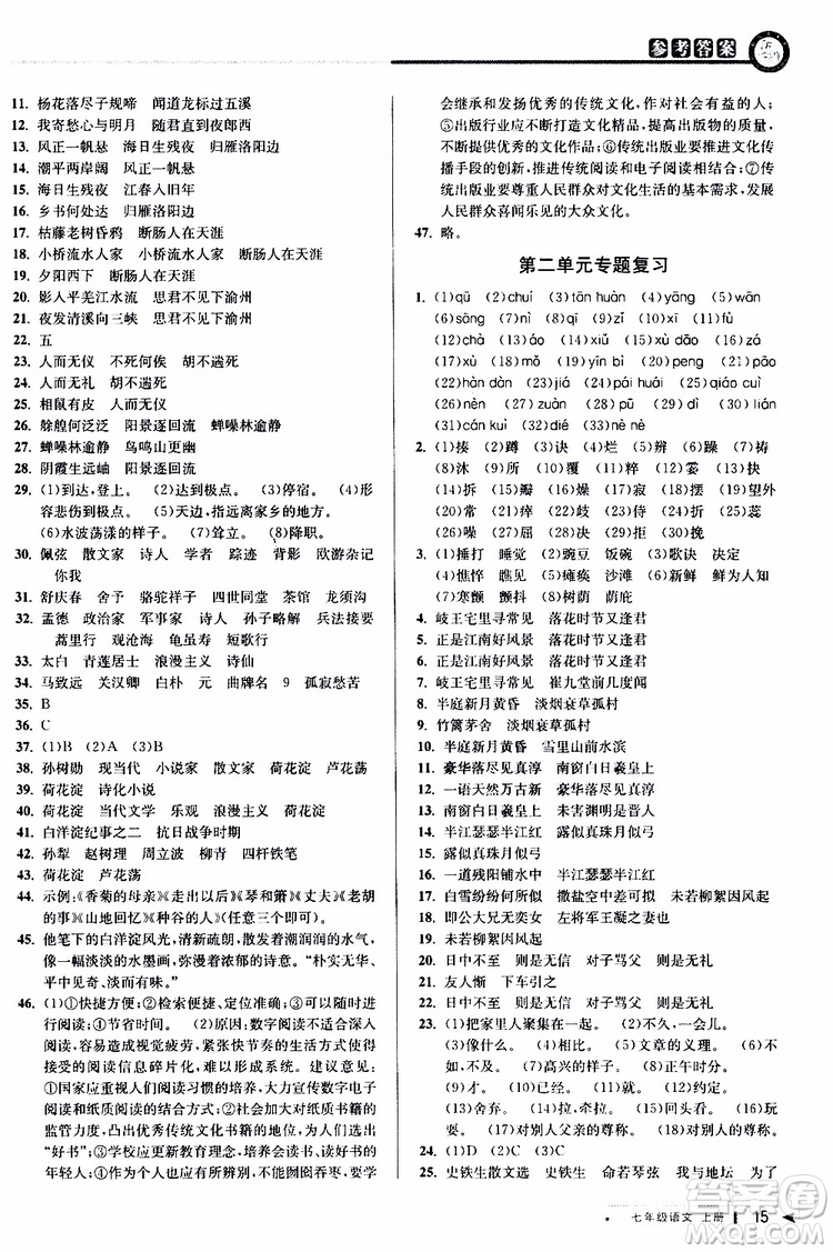 2019年秋教與學(xué)課程同步講練七年級上冊語文人教版參考答案