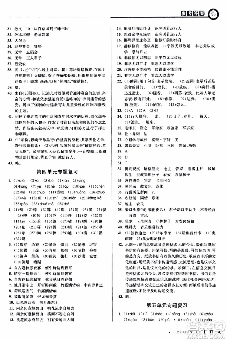 2019年秋教與學(xué)課程同步講練七年級上冊語文人教版參考答案