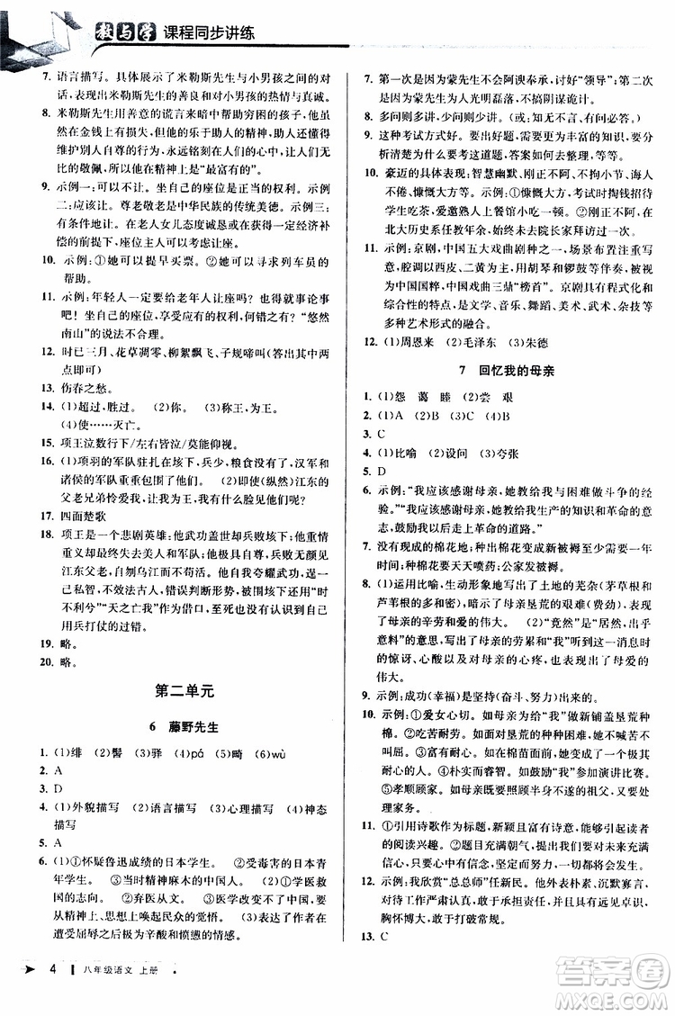 2019秋教與學(xué)課程同步講練八年級上冊語文人教版參考答案