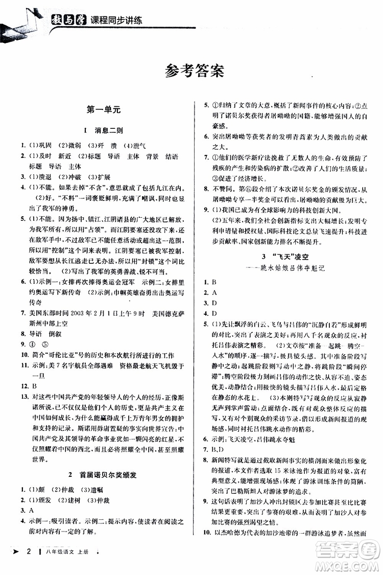 2019秋教與學(xué)課程同步講練八年級上冊語文人教版參考答案