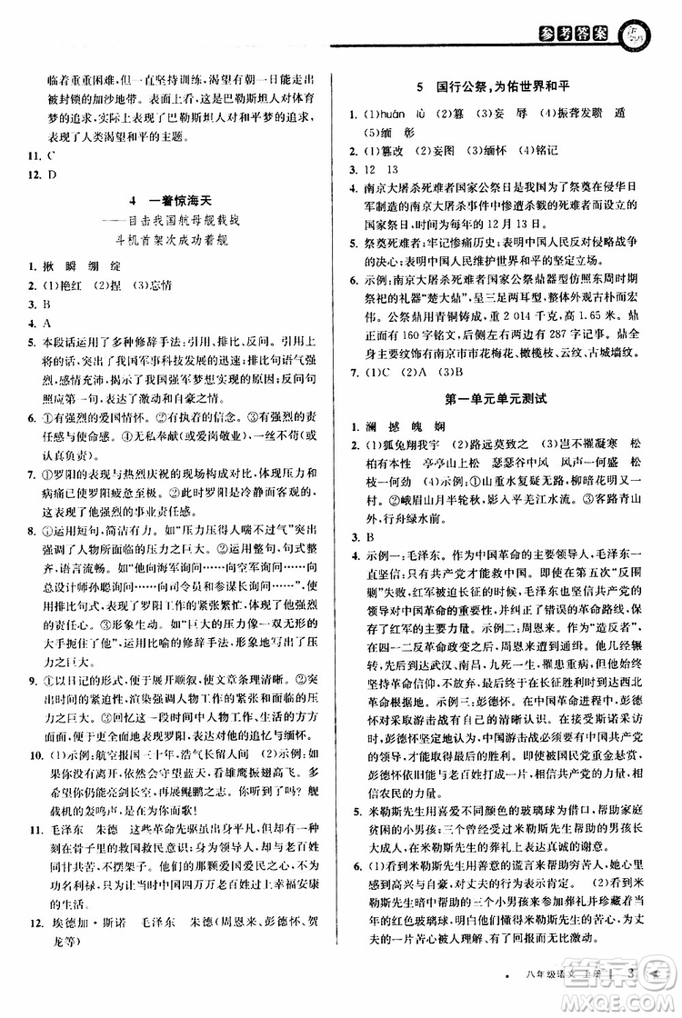 2019秋教與學(xué)課程同步講練八年級上冊語文人教版參考答案