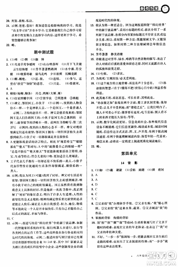 2019秋教與學(xué)課程同步講練八年級上冊語文人教版參考答案