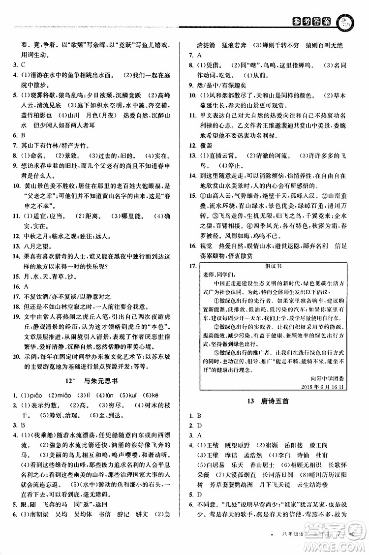 2019秋教與學(xué)課程同步講練八年級上冊語文人教版參考答案