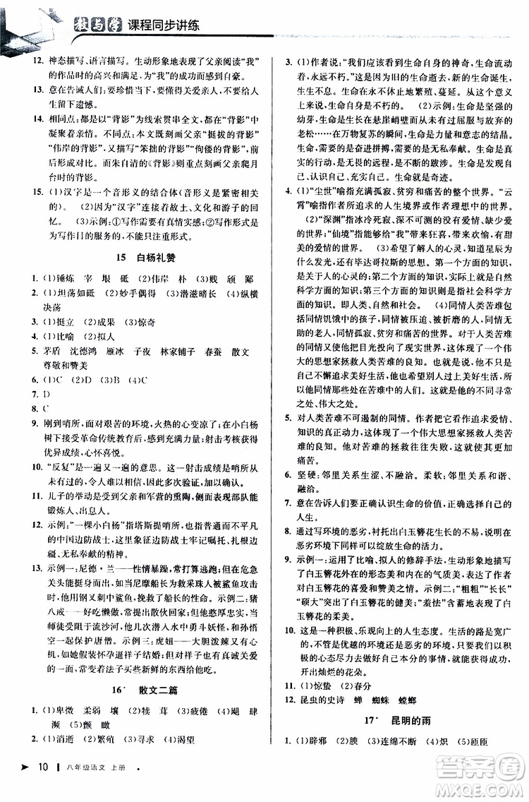 2019秋教與學(xué)課程同步講練八年級上冊語文人教版參考答案