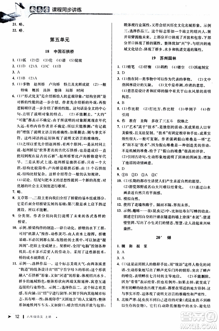 2019秋教與學(xué)課程同步講練八年級上冊語文人教版參考答案