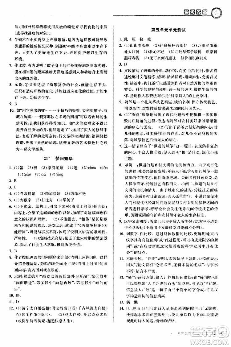 2019秋教與學(xué)課程同步講練八年級上冊語文人教版參考答案