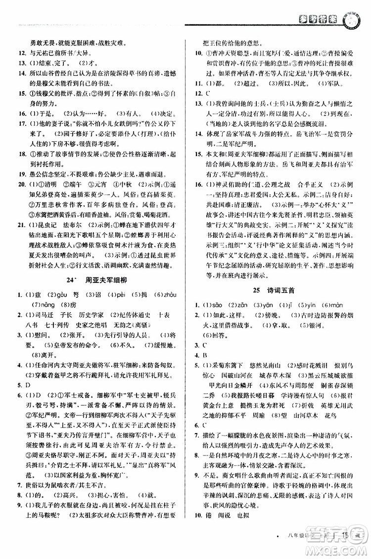 2019秋教與學(xué)課程同步講練八年級上冊語文人教版參考答案