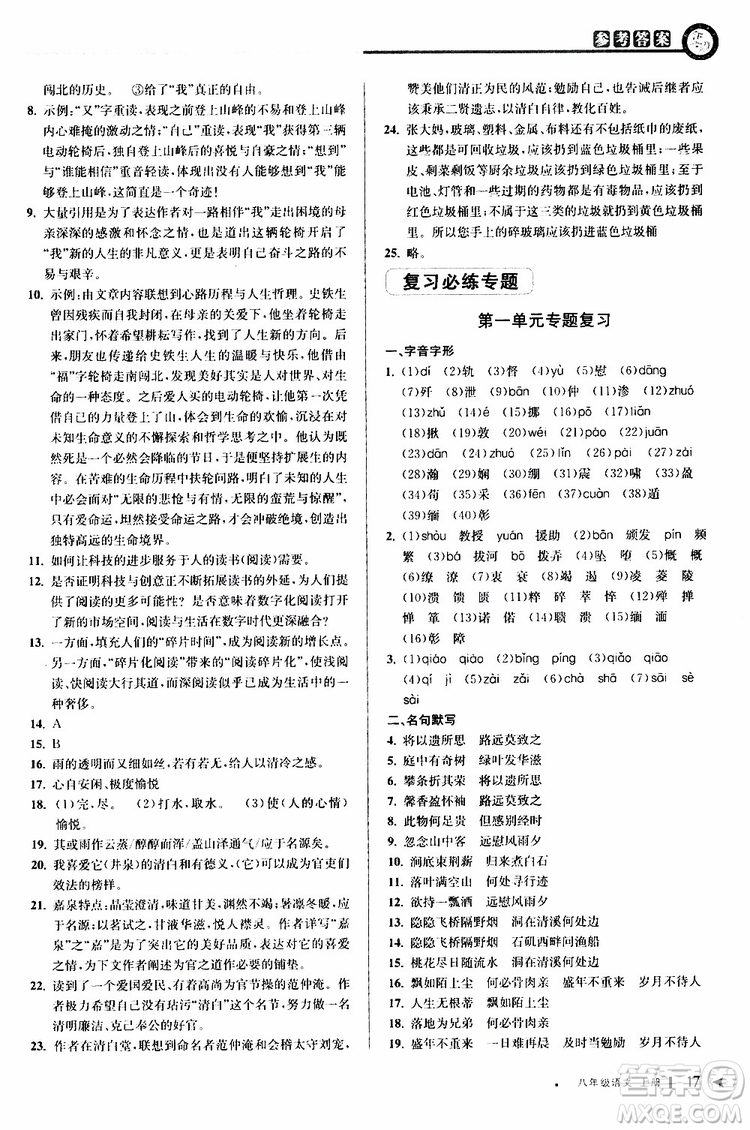 2019秋教與學(xué)課程同步講練八年級上冊語文人教版參考答案