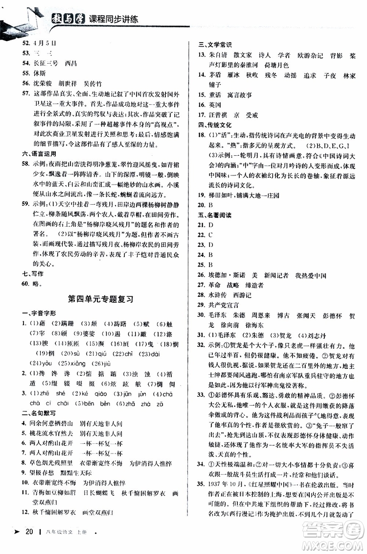 2019秋教與學(xué)課程同步講練八年級上冊語文人教版參考答案