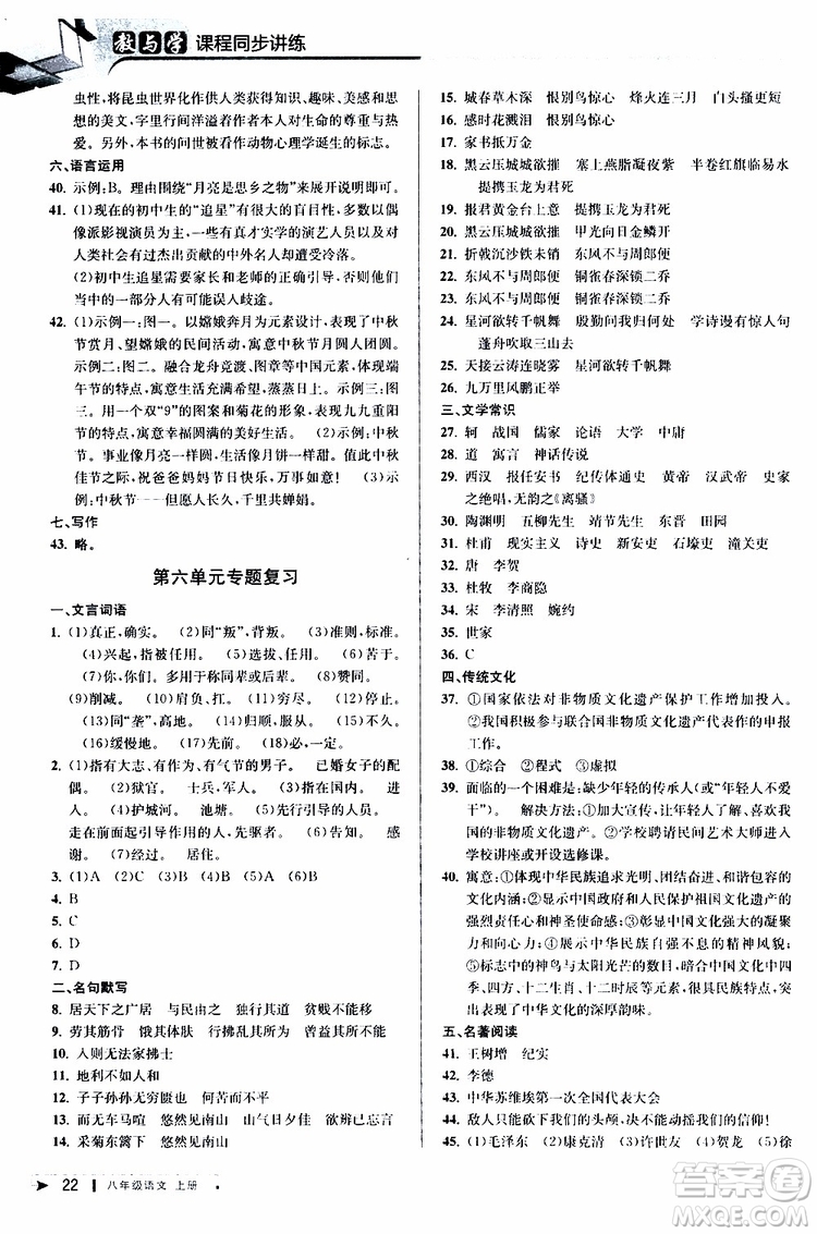 2019秋教與學(xué)課程同步講練八年級上冊語文人教版參考答案