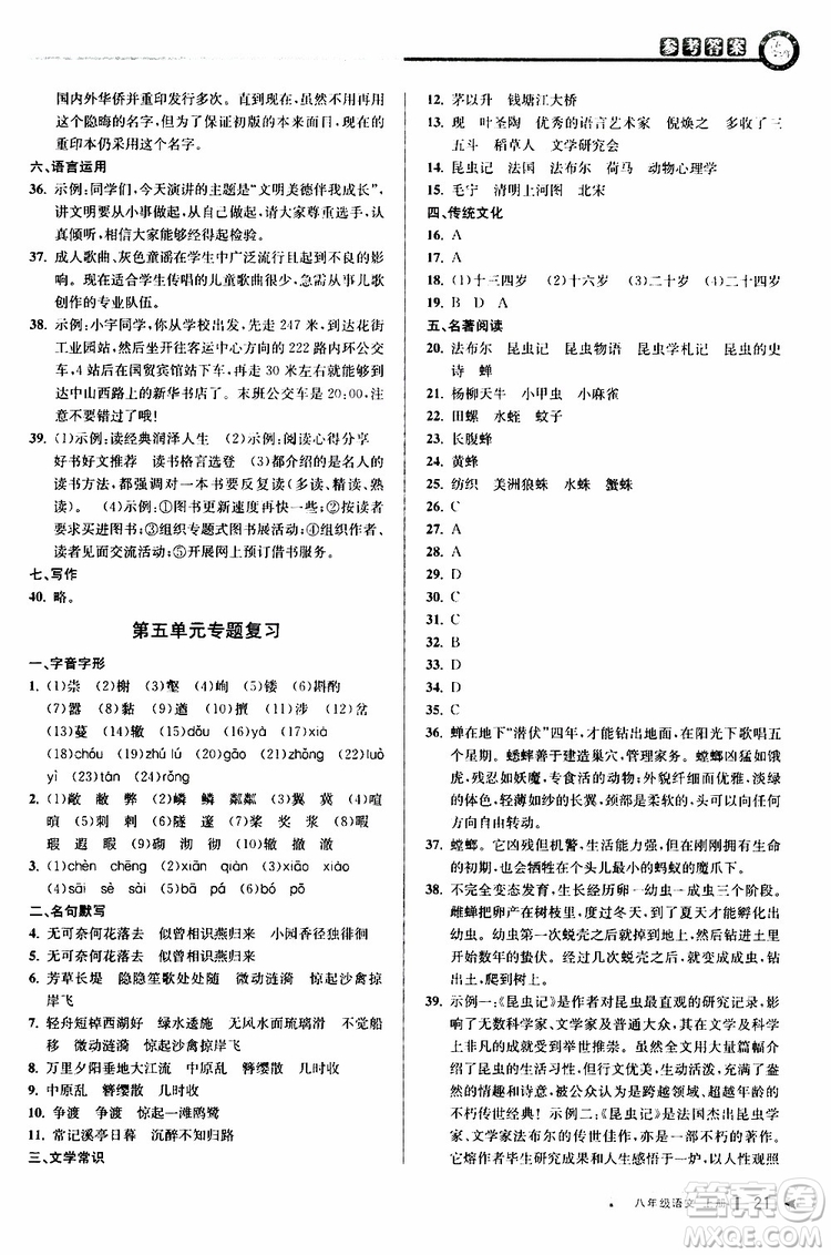 2019秋教與學(xué)課程同步講練八年級上冊語文人教版參考答案