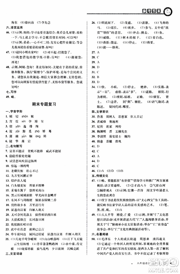 2019秋教與學(xué)課程同步講練八年級上冊語文人教版參考答案