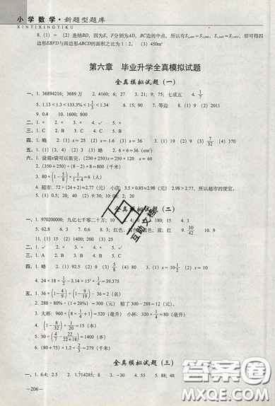 2019新版小學(xué)新題型題庫(kù)數(shù)學(xué)綜合練習(xí)冊(cè)知識(shí)要點(diǎn)歸納小升初參考答案