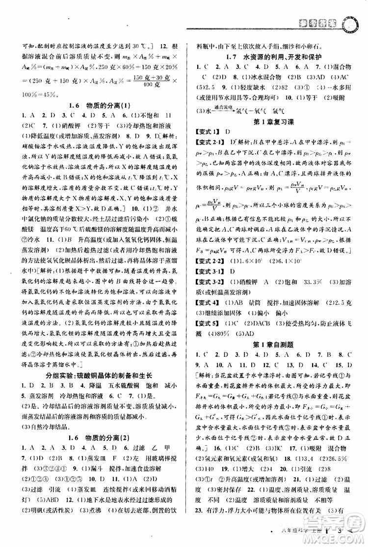 2019新版教與學(xué)課程同步講練八年級(jí)上冊(cè)科學(xué)浙教版ZJ參考答案