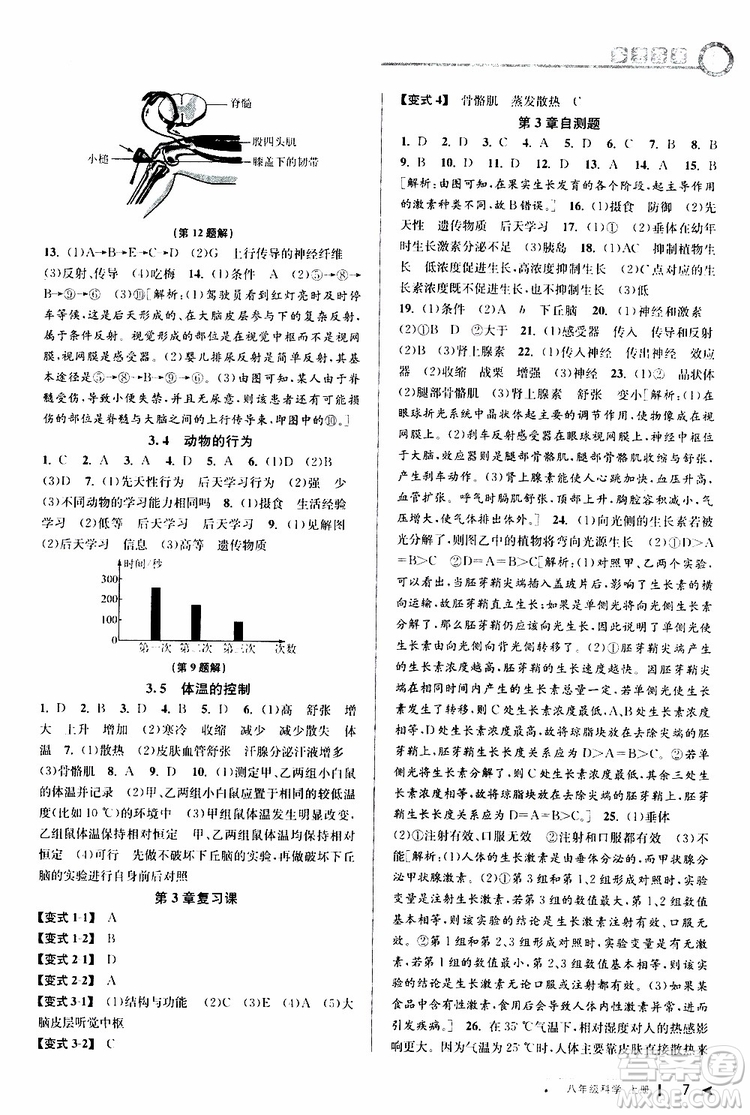 2019新版教與學(xué)課程同步講練八年級(jí)上冊(cè)科學(xué)浙教版ZJ參考答案