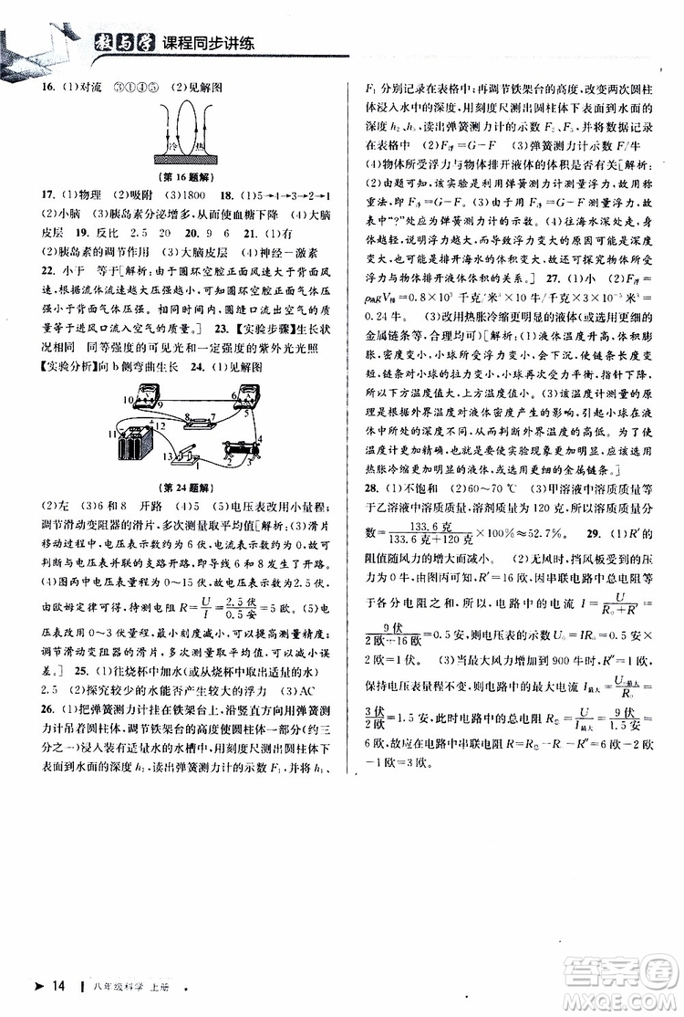 2019新版教與學(xué)課程同步講練八年級(jí)上冊(cè)科學(xué)浙教版ZJ參考答案