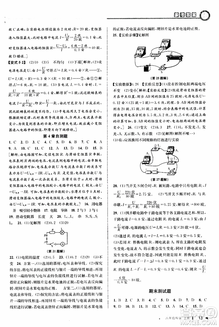 2019新版教與學(xué)課程同步講練八年級(jí)上冊(cè)科學(xué)浙教版ZJ參考答案