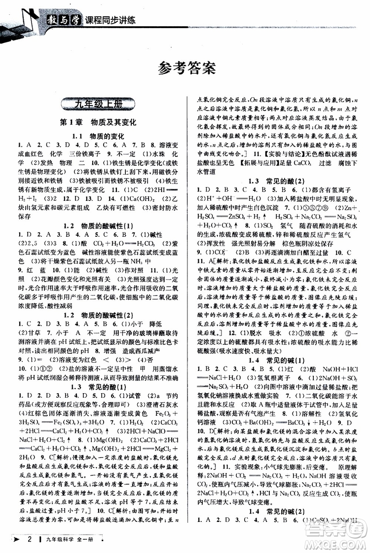 2020版教與學(xué)課程同步講練九年級科學(xué)全一冊浙教版參考答案