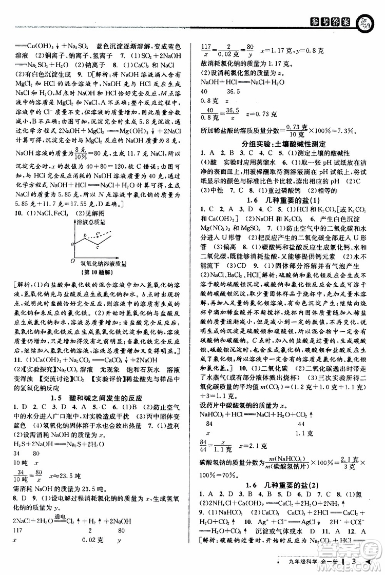 2020版教與學(xué)課程同步講練九年級科學(xué)全一冊浙教版參考答案