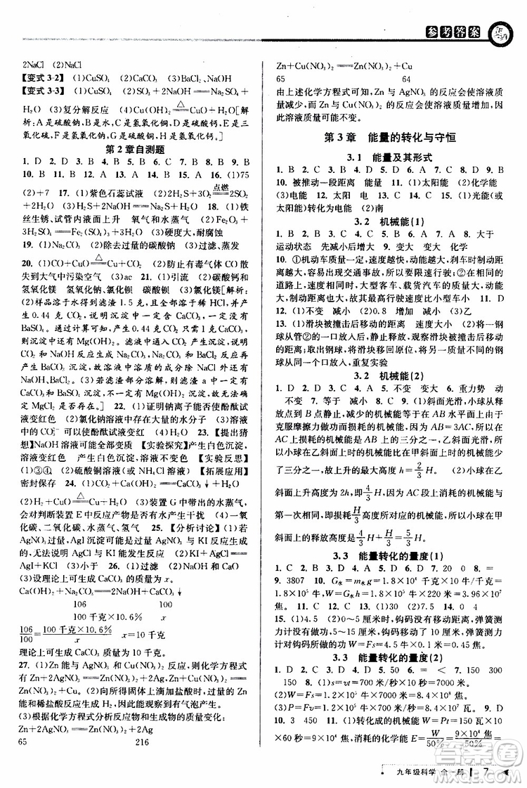 2020版教與學(xué)課程同步講練九年級科學(xué)全一冊浙教版參考答案