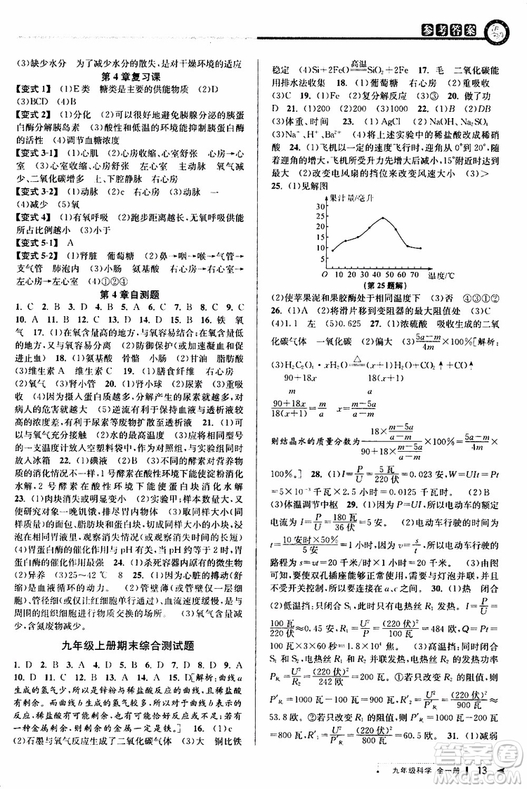 2020版教與學(xué)課程同步講練九年級科學(xué)全一冊浙教版參考答案