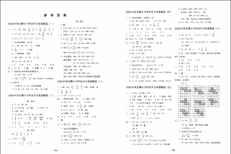 2019年全國(guó)68所名牌小學(xué)畢業(yè)升學(xué)真卷精編數(shù)學(xué)小升初精練測(cè)試卷答案