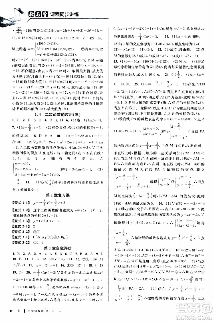 2020版教與學課程同步講練九年級數(shù)學全一冊浙教版參考答案