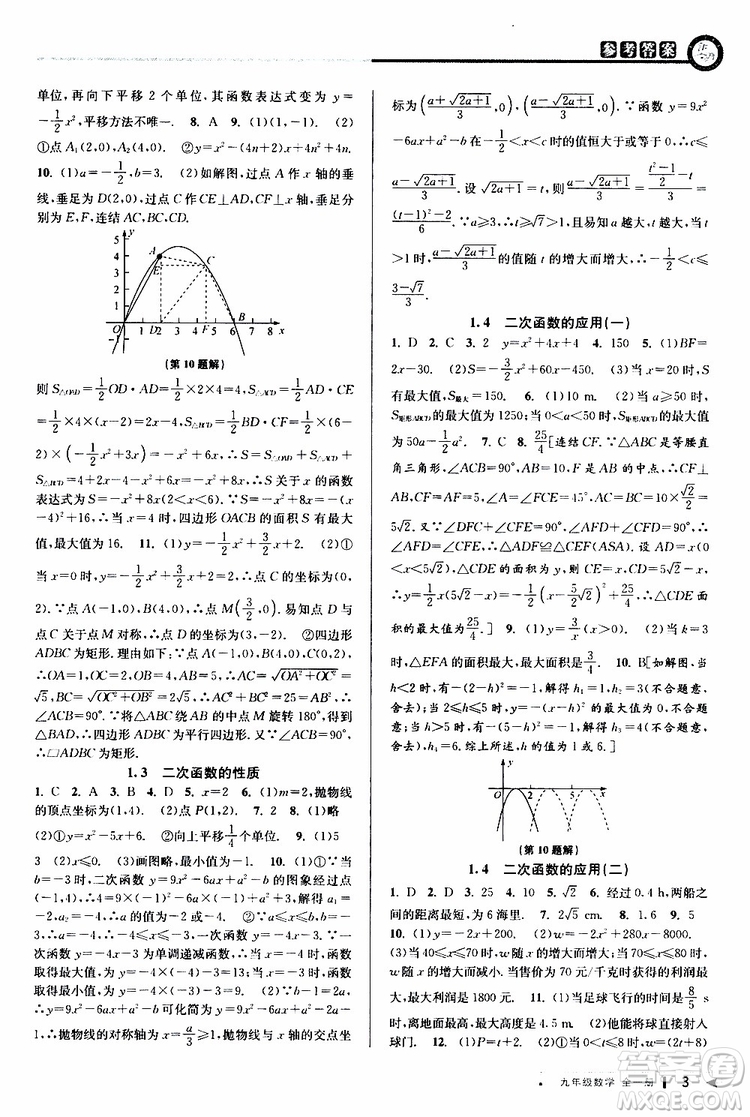 2020版教與學課程同步講練九年級數(shù)學全一冊浙教版參考答案