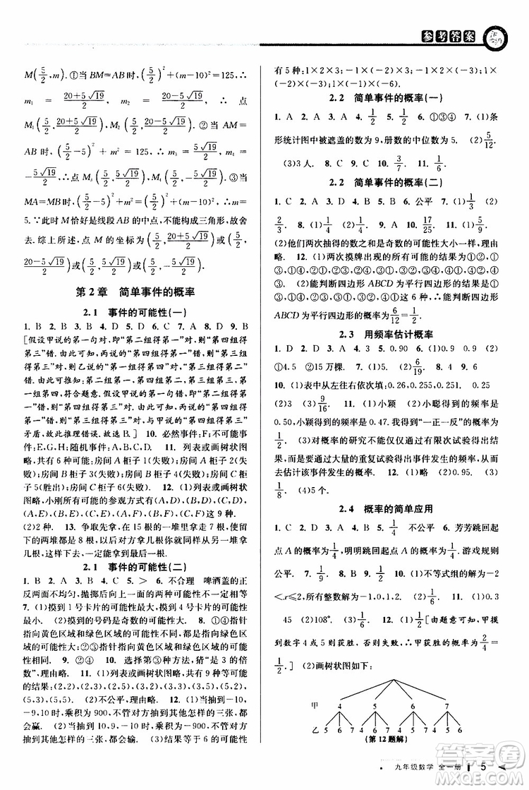 2020版教與學課程同步講練九年級數(shù)學全一冊浙教版參考答案