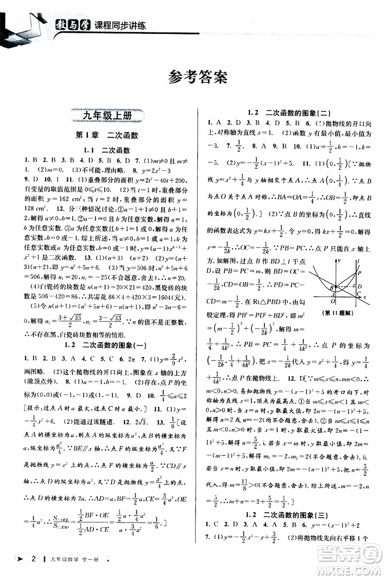 2020版教與學課程同步講練九年級數(shù)學全一冊浙教版參考答案