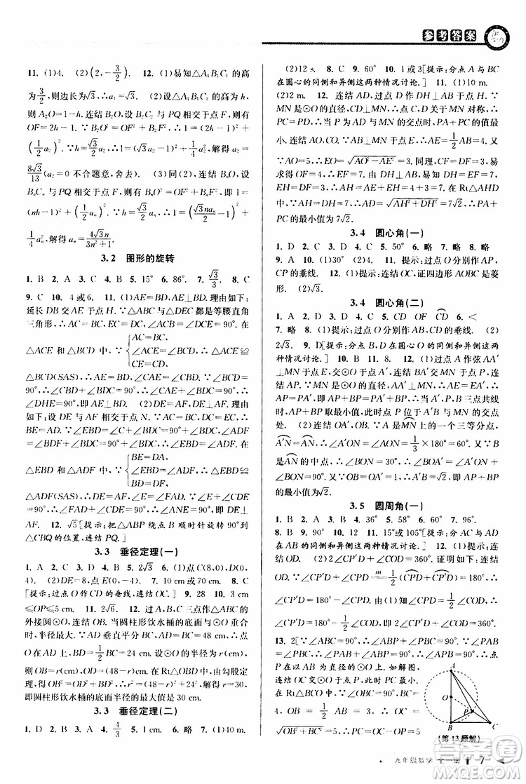 2020版教與學課程同步講練九年級數(shù)學全一冊浙教版參考答案