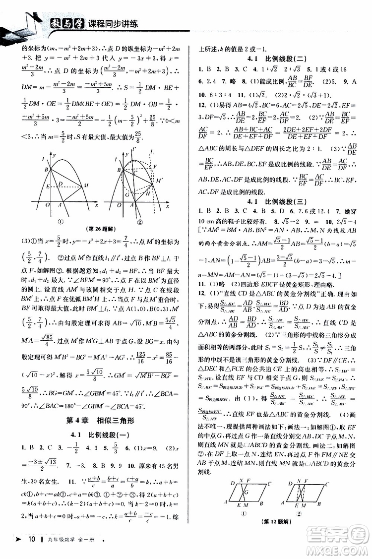 2020版教與學課程同步講練九年級數(shù)學全一冊浙教版參考答案