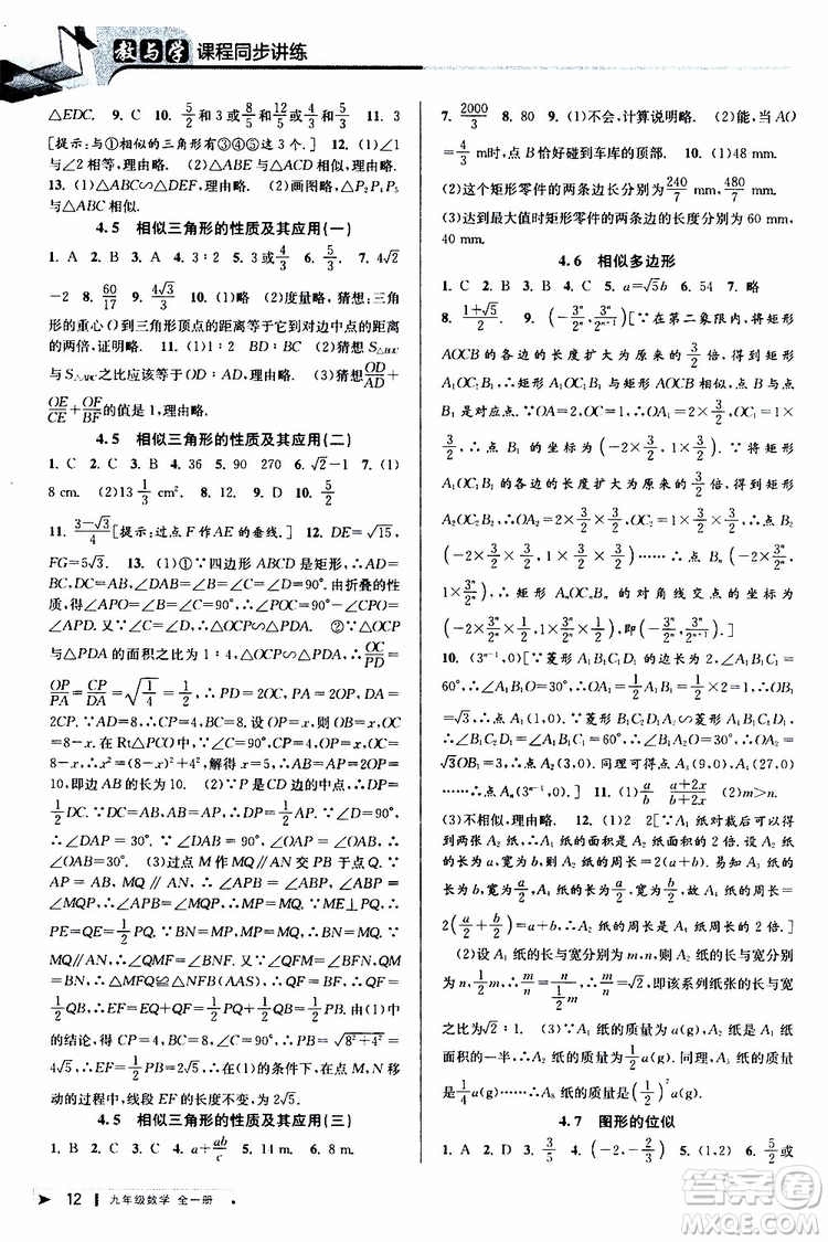 2020版教與學課程同步講練九年級數(shù)學全一冊浙教版參考答案