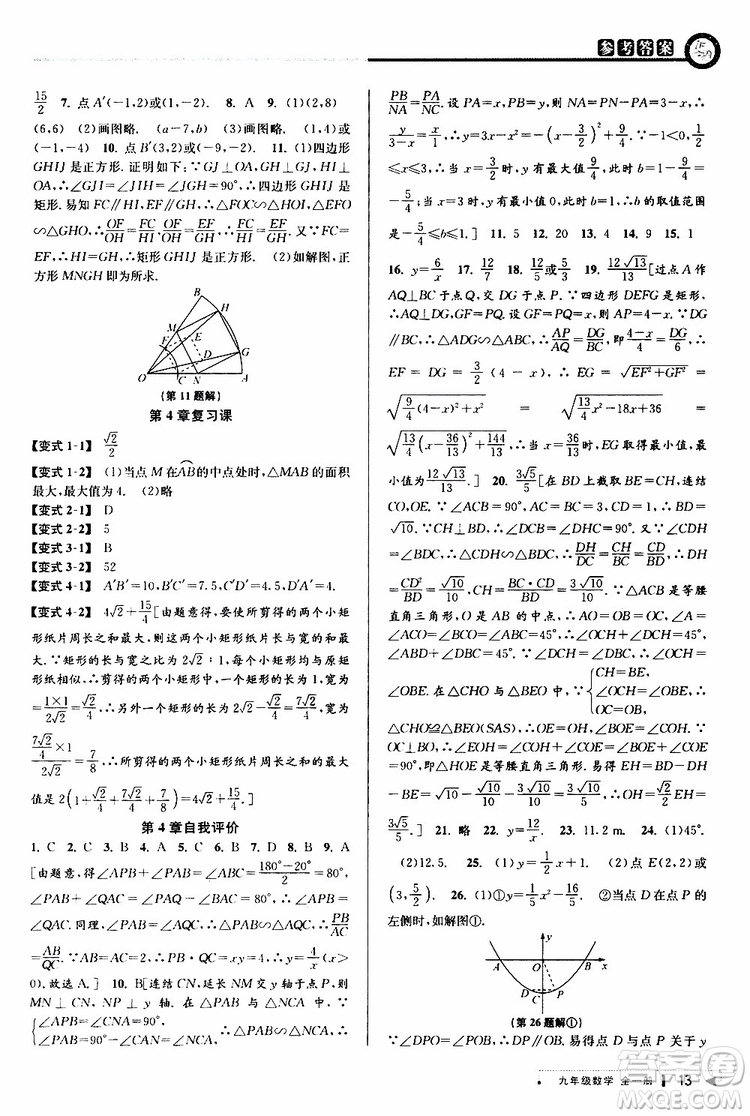 2020版教與學課程同步講練九年級數(shù)學全一冊浙教版參考答案