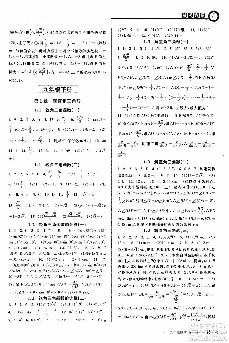 2020版教與學課程同步講練九年級數(shù)學全一冊浙教版參考答案