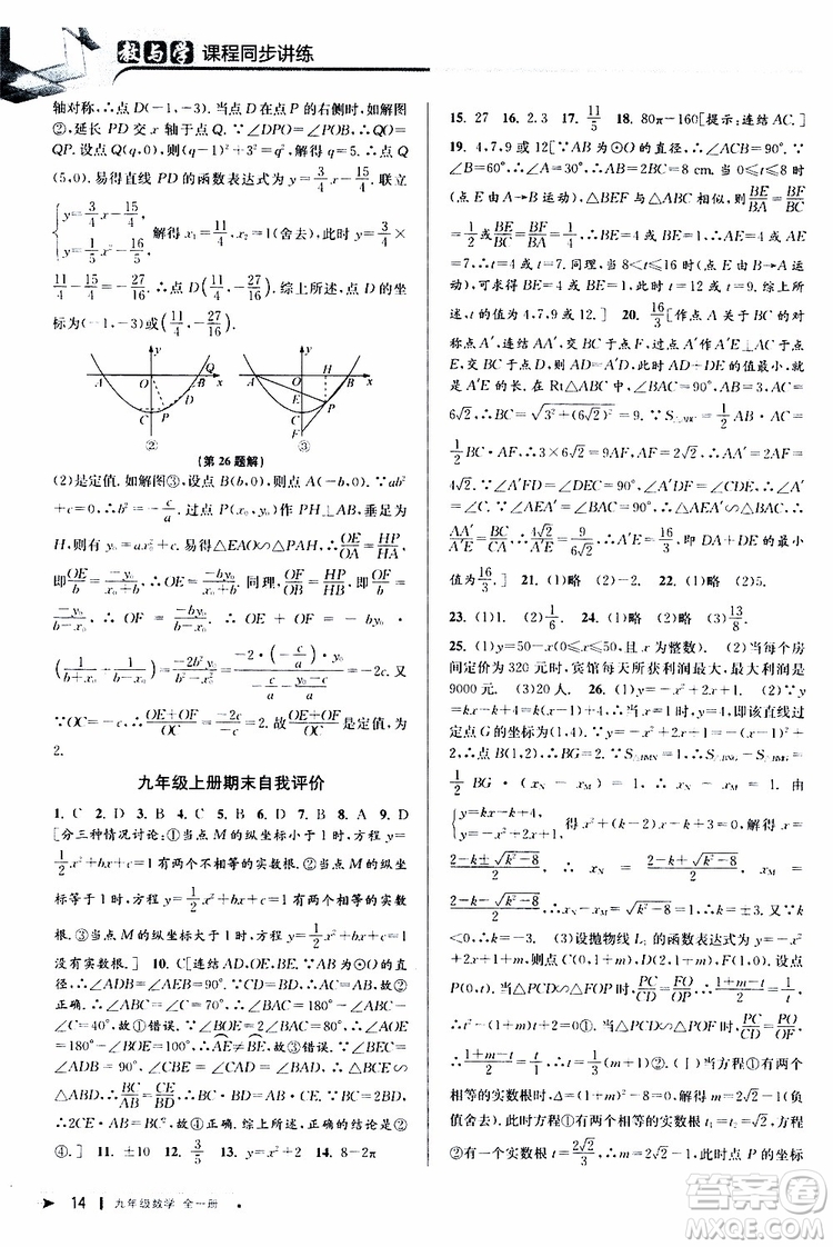 2020版教與學課程同步講練九年級數(shù)學全一冊浙教版參考答案