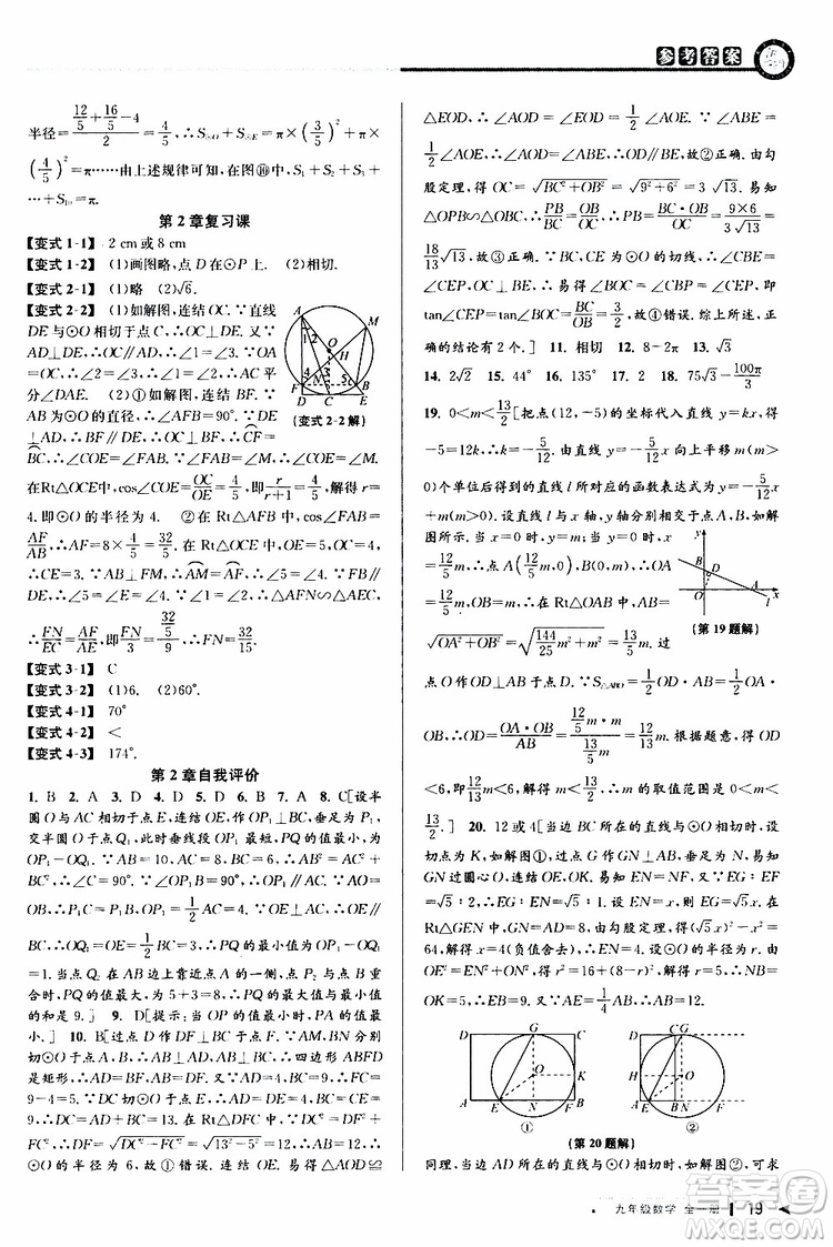 2020版教與學課程同步講練九年級數(shù)學全一冊浙教版參考答案