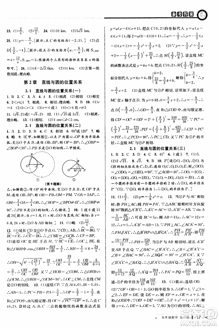 2020版教與學課程同步講練九年級數(shù)學全一冊浙教版參考答案