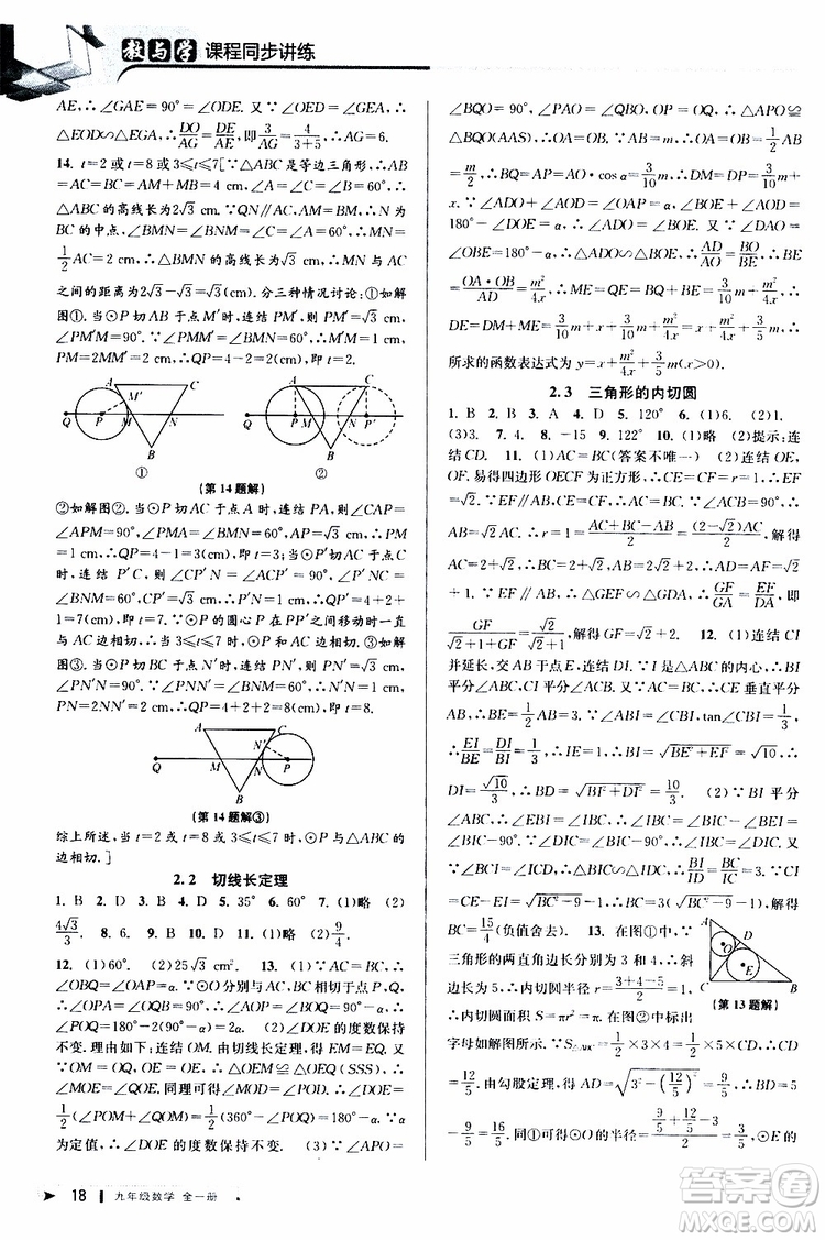 2020版教與學課程同步講練九年級數(shù)學全一冊浙教版參考答案