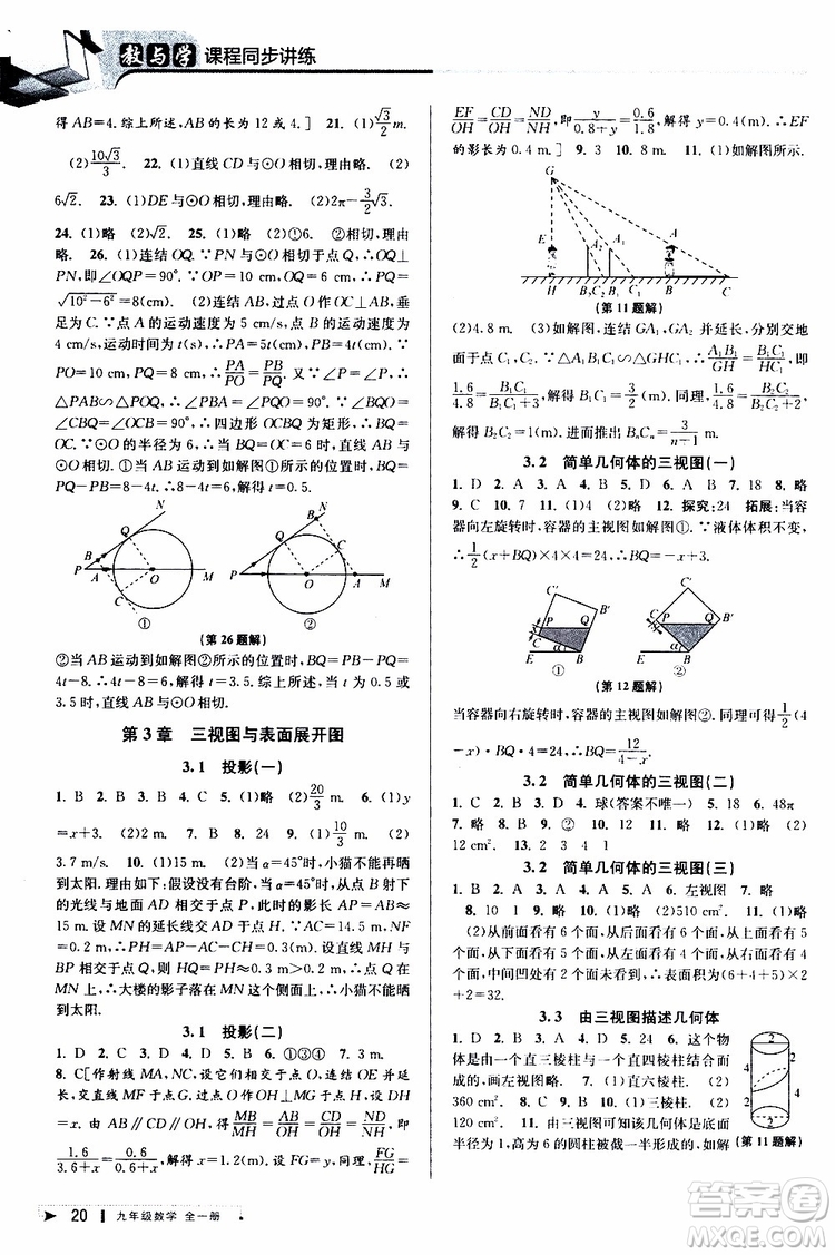 2020版教與學課程同步講練九年級數(shù)學全一冊浙教版參考答案