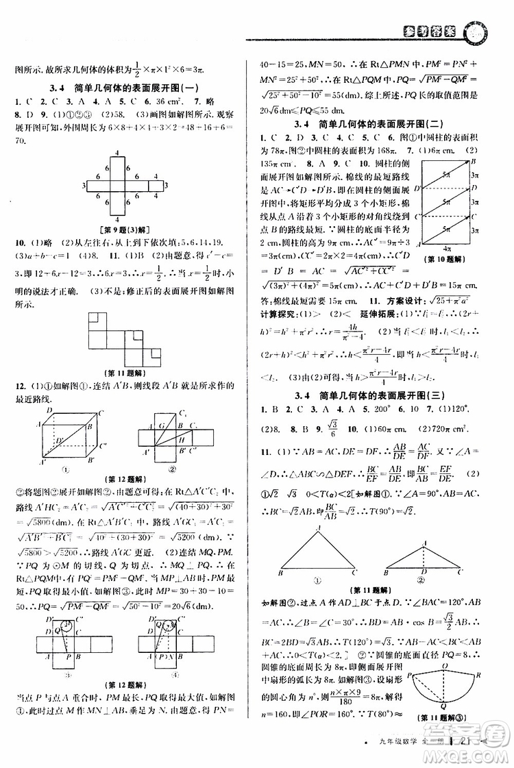 2020版教與學課程同步講練九年級數(shù)學全一冊浙教版參考答案