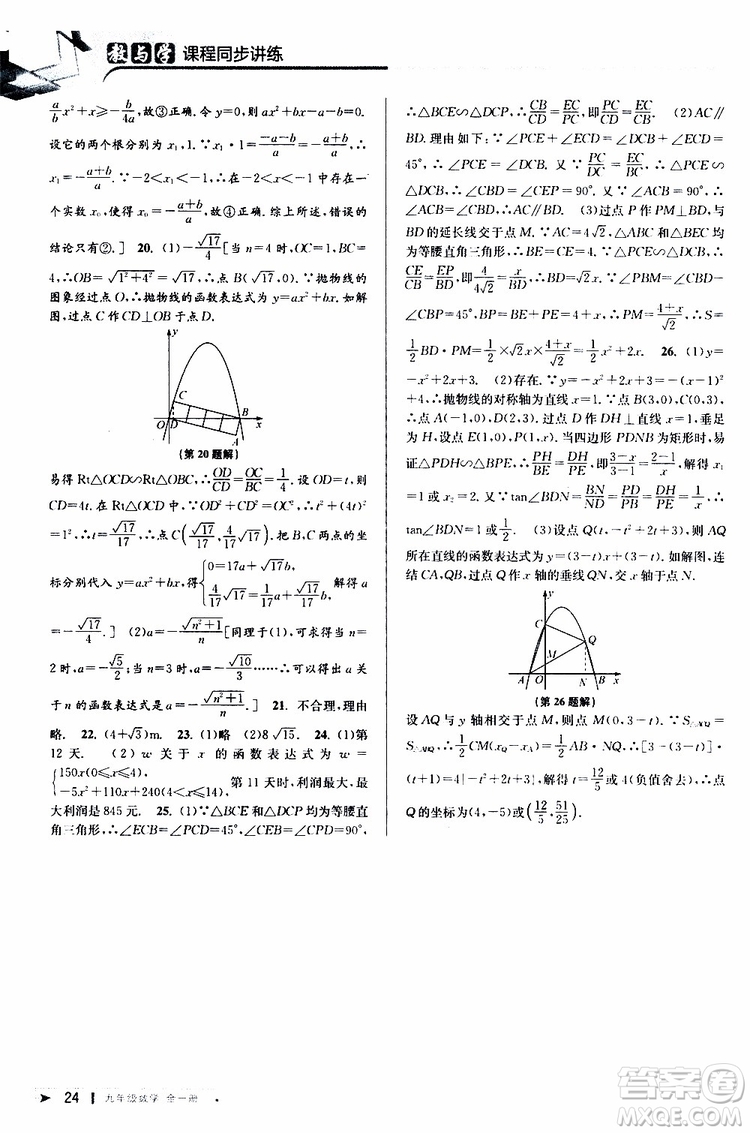 2020版教與學課程同步講練九年級數(shù)學全一冊浙教版參考答案