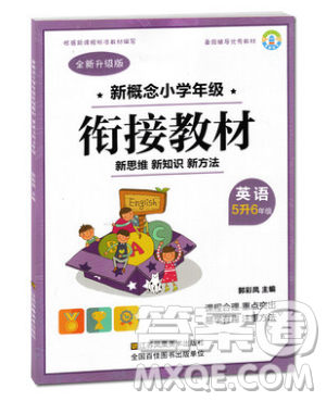 2019全新升級版新概念小學(xué)年級銜接教材5升6英語暑假銜接答案